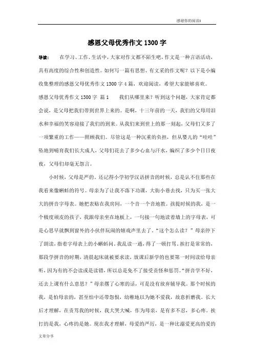感恩父母优秀作文1300字