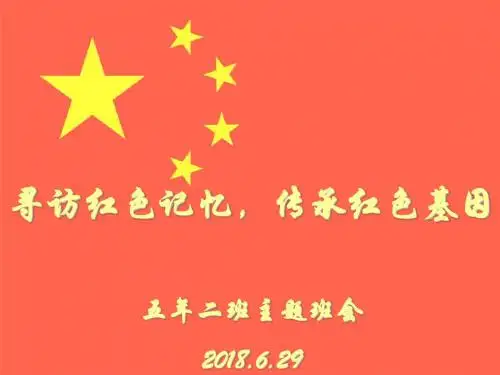 寻访红色记忆-传承红色基因主题班会PPT