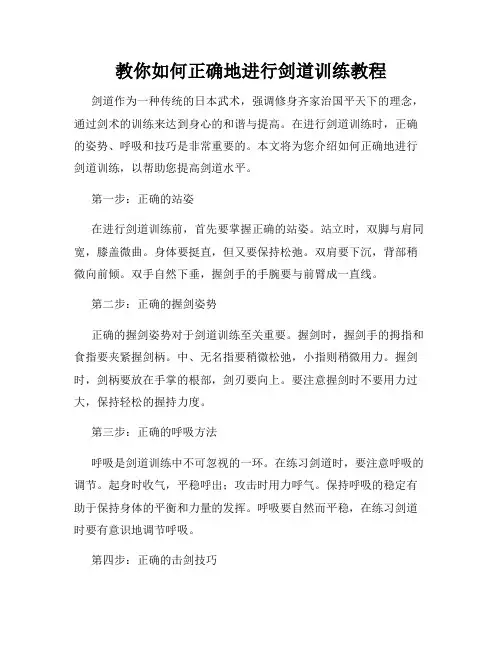 教你如何正确地进行剑道训练教程