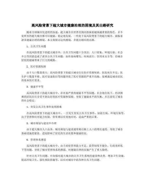 高风险背景下超大城市健康治理的困境及其出路研究