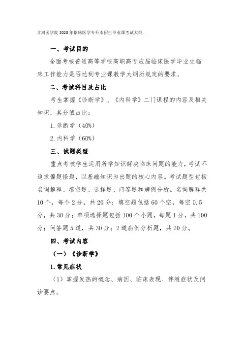 甘肃医学院2020年临床医学专升本招生专业课考试大纲