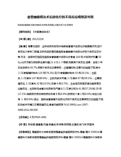 食管鳞癌根治术后放化疗的不良反应观察及对策