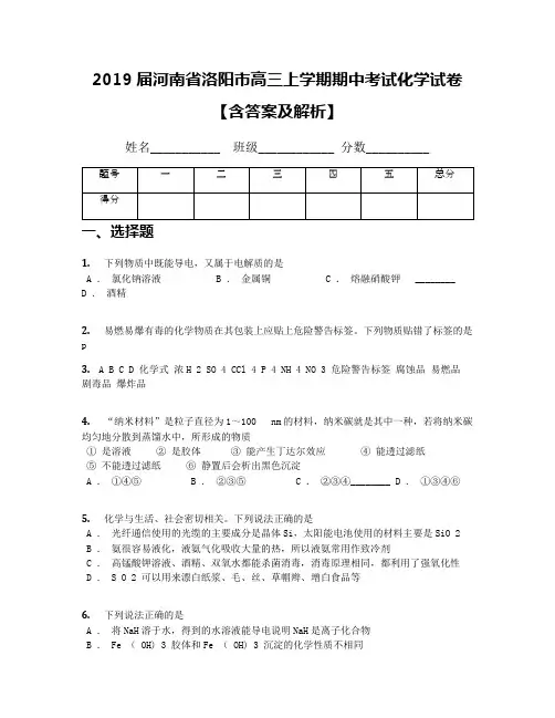 2019届河南省洛阳市高三上学期期中考试化学试卷【含答案及解析】