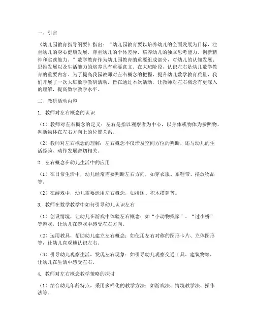 大班数学教研认识左右