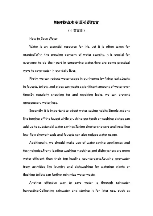如何节省水资源英语作文