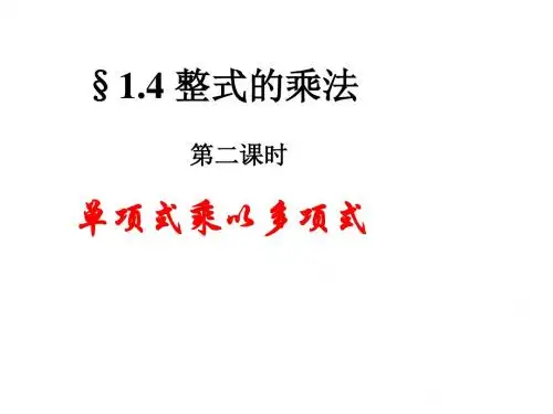 北师大版七年级数学下册《一章 整式的乘除  4 整式的乘法  单项式乘以多单项式》公开课课件_23