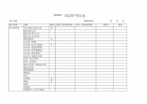 《公司固定资产登记表》