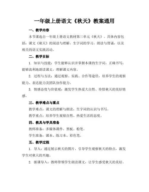 一年级上册语文《秋天》教案通用