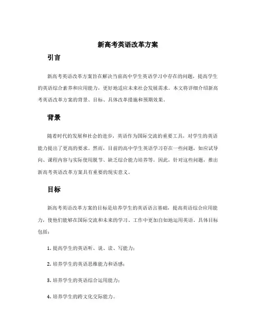 新高考英语改革方案