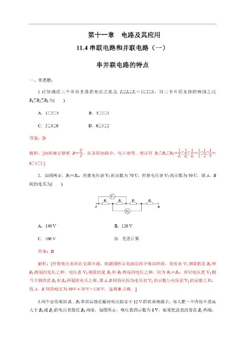 11.4串联电路和并联电路（一）串并联电路的特点（练习题）（解析版）