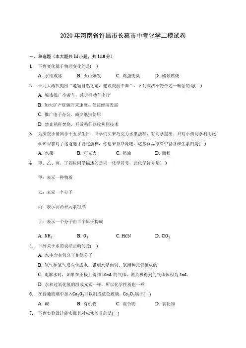 2020年河南省许昌市长葛市中考化学二模试卷 (含答案解析)