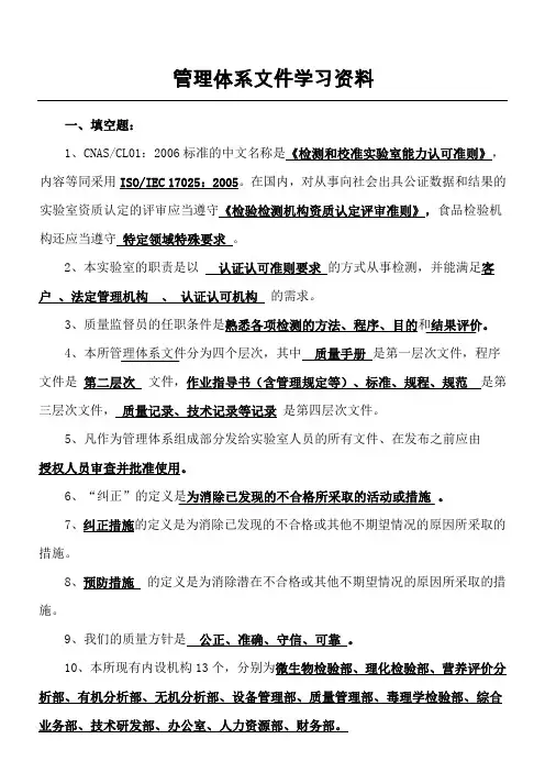 检验机构管理体系文件学习资料附答案