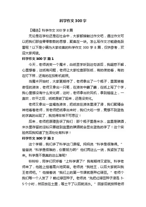 【精选】科学作文300字8篇