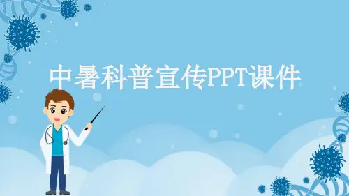 中暑科普宣传PPT课件