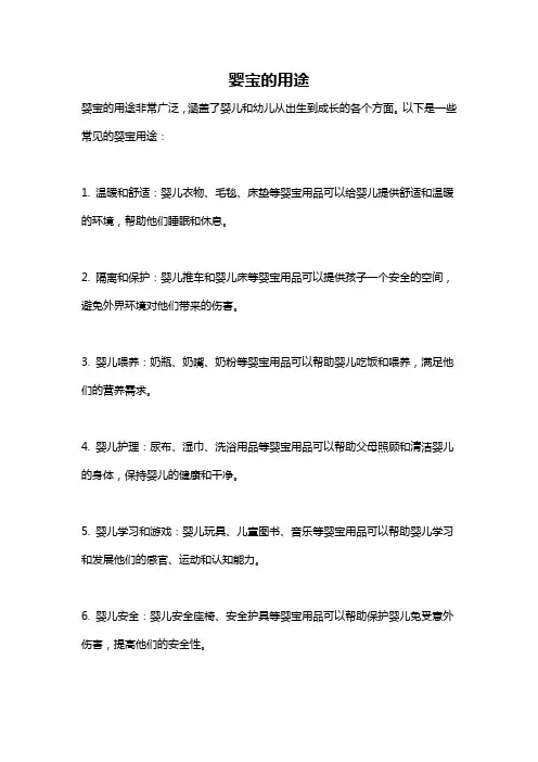 婴宝的用途