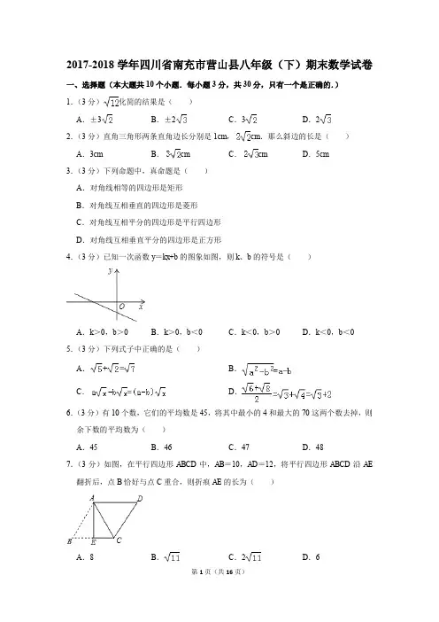 2017-2018学年四川省南充市营山县八年级(下)期末数学试卷(解析版)