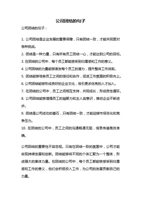 公司团结的句子