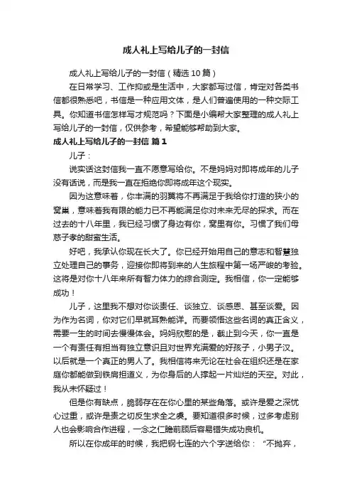 成人礼上写给儿子的一封信（精选10篇）