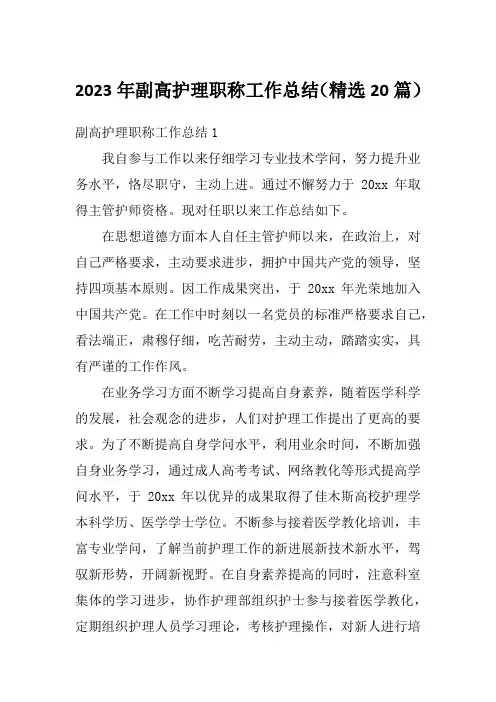 2023年副高护理职称工作总结(精选20篇)