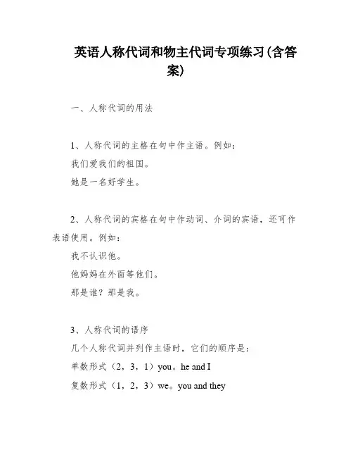 英语人称代词和物主代词专项练习(含答案)