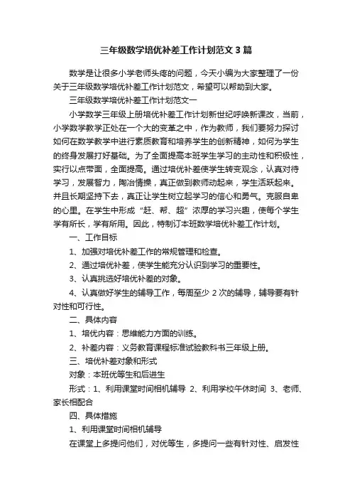 三年级数学培优补差工作计划范文3篇