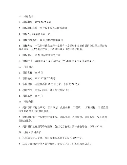 全过程工程咨询招标文件