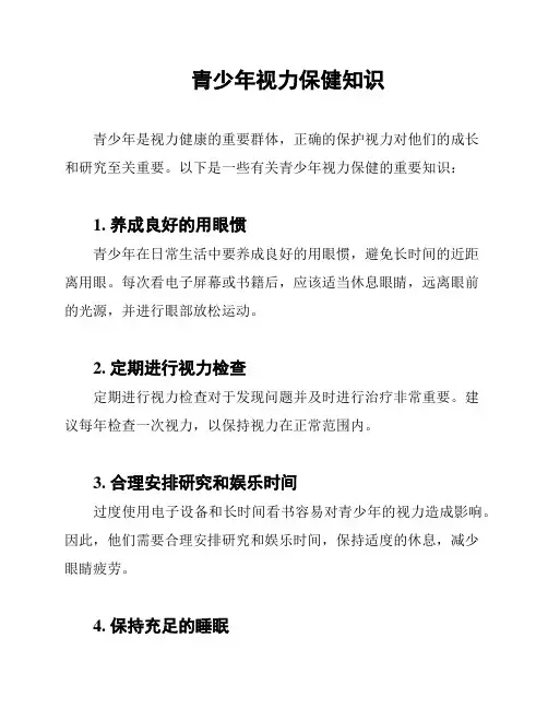 青少年视力保健知识