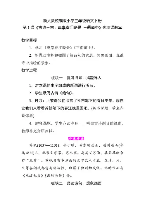 新人教统编版小学三年级语文下册第1课《古诗三首：惠崇春江晚景 三衢道中》优质课教案