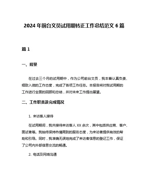 2024年前台文员试用期转正工作总结范文6篇