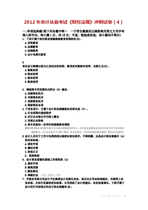 2012年会计从业考试《财经法规》冲刺试卷(4)