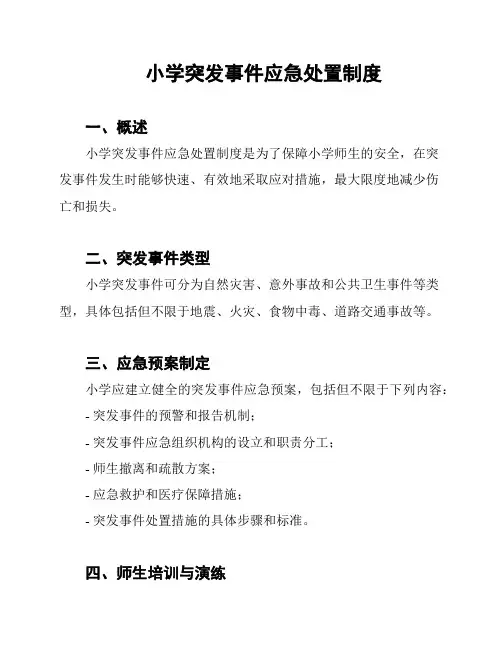 小学突发事件应急处置制度