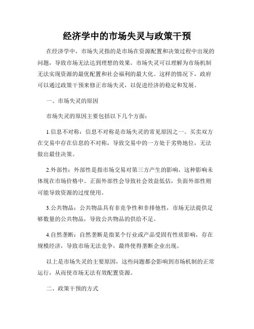 经济学中的市场失灵与政策干预
