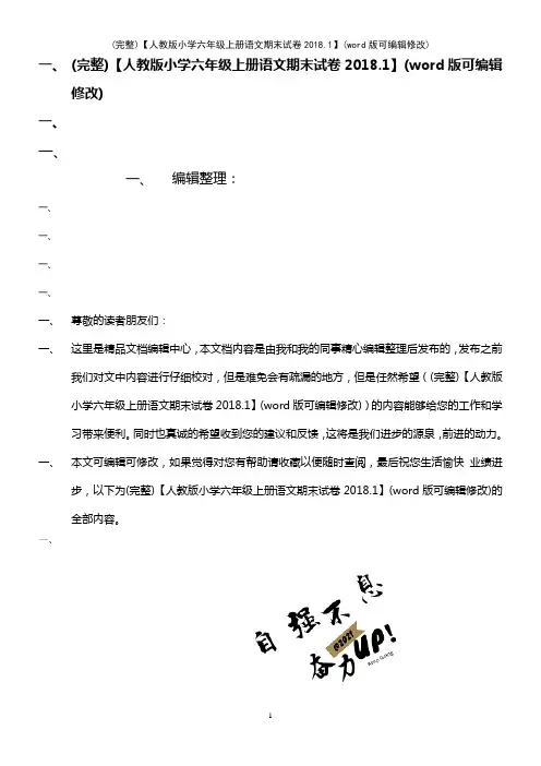 【人教版小学六年级上册语文期末试卷2018.1】(2021年整理)