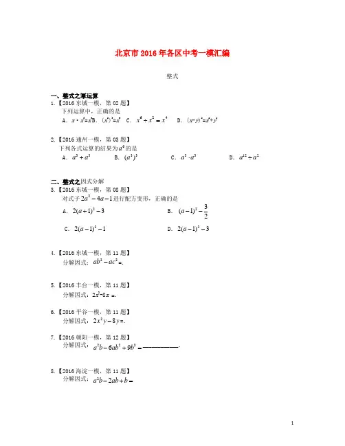北京市各区2016年中考数学一模汇编整式(含参考答案)