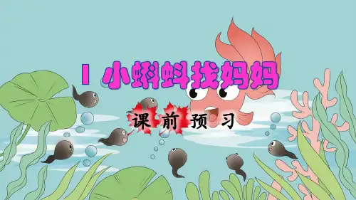 部编人教版二年级语文上册第1课《小蝌蚪找妈妈》精美课件(共163张PPT)