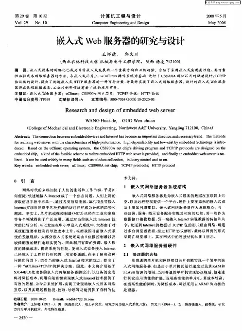 嵌入式Web服务器的研究与设计
