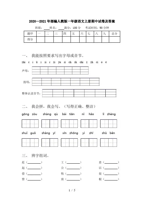 2020—2021年部编人教版一年级语文上册期中试卷及答案