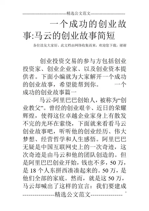 一个成功的创业故事-马云的创业故事简短