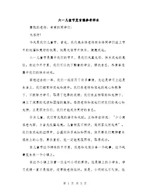 六一儿童节发言稿参考样本（三篇）