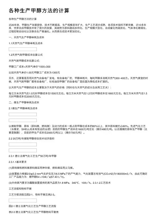 各种生产甲醇方法的计算