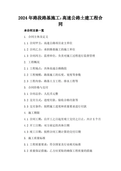 2024年路段路基施工：高速公路土建工程合同