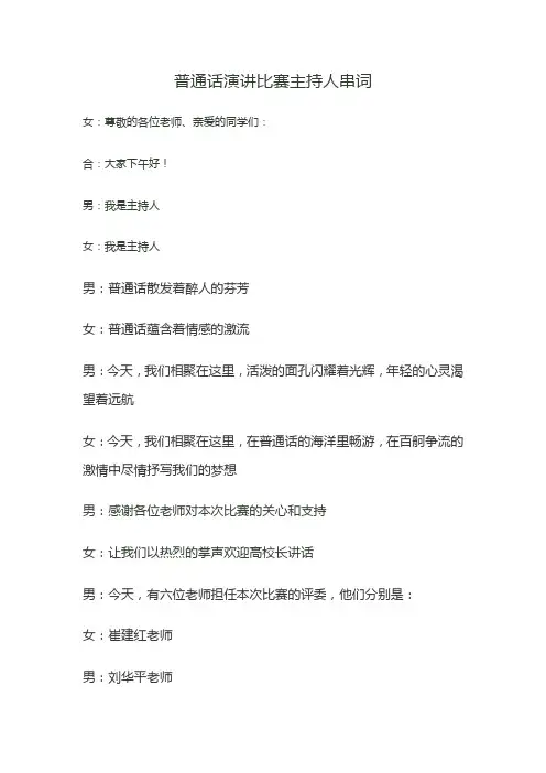 普通话演讲比赛主持人串词