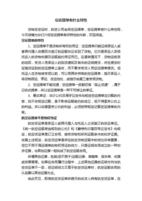 空运提单有什么特性
