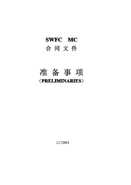 上海环球金融中心合同文件(准备事项Preliminaries)