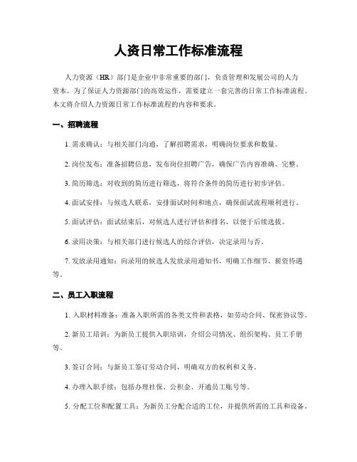 人资日常工作标准流程