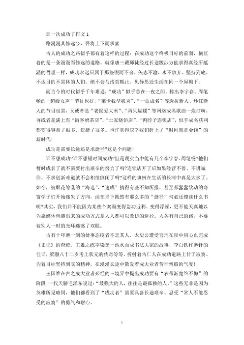 精选那一次成功了作文初三记叙文600字