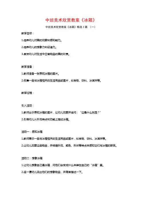 中班美术欣赏教案《冰箱》3篇