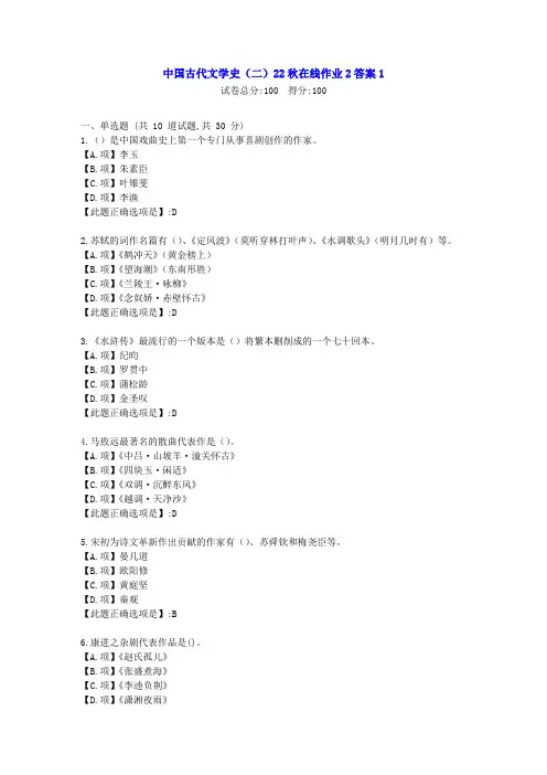 东北师范-中国古代文学史(二)2022年秋学期在线作业2-[学习资料]-答案4