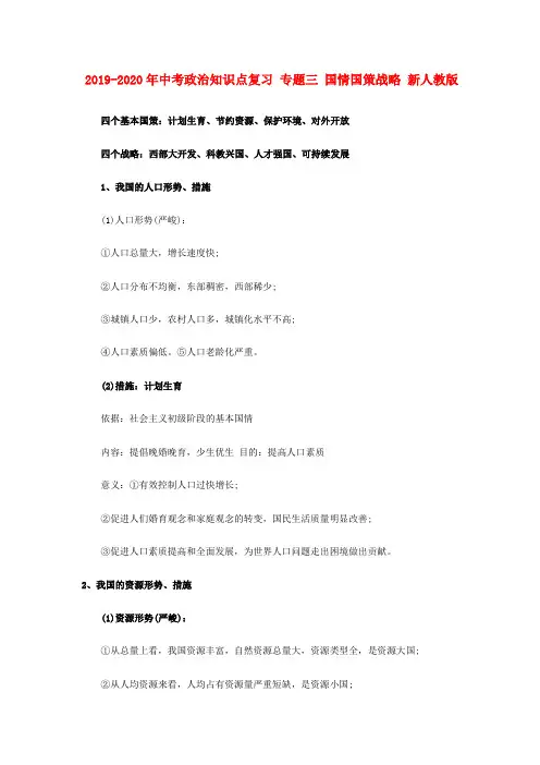2019-2020年中考政治知识点复习 专题三 国情国策战略 新人教版