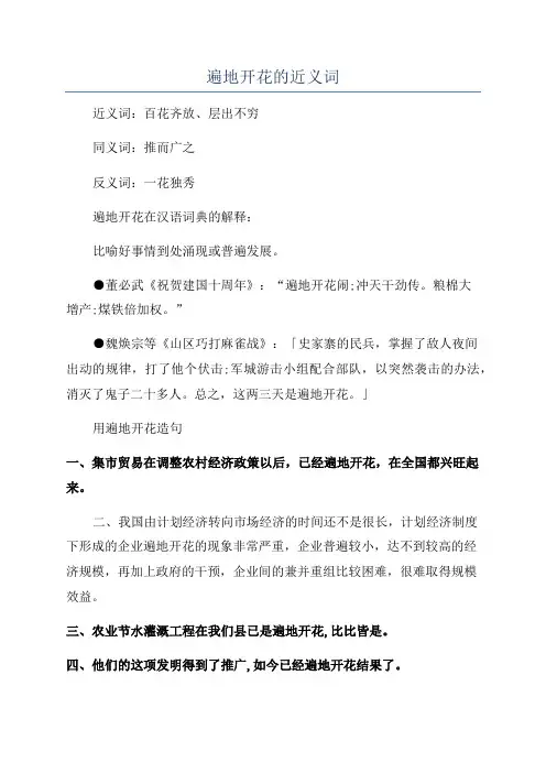 遍地开花的近义词